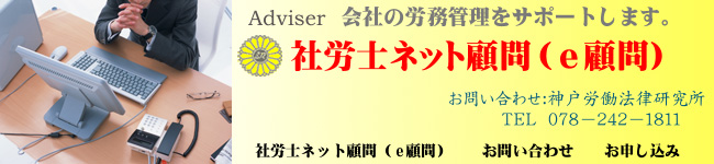 社労士のネット顧問(e顧問)会社の労務管理をサポート｜神戸労働法律研究所